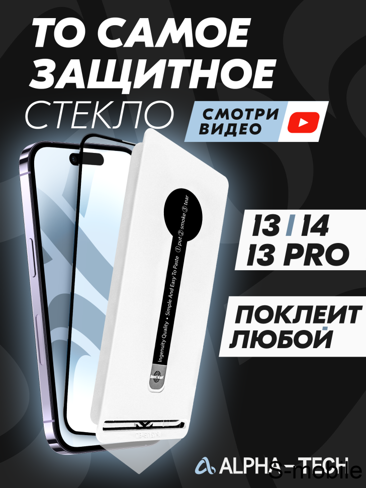 Protective Glass Alpha-tech Iphone 13/13 Pro/14 (Black) 